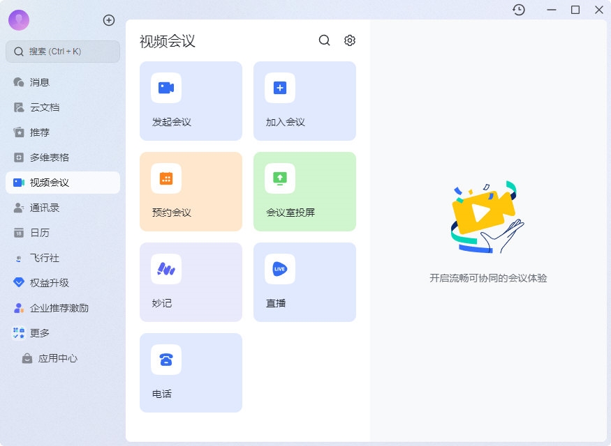 飞书即时沟通和团队协作界面